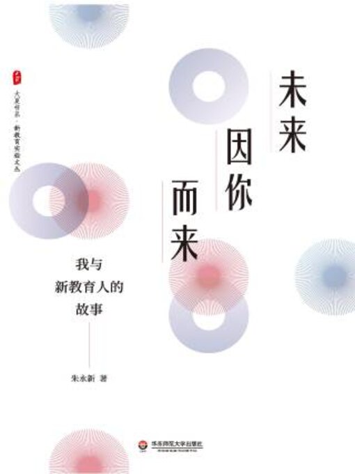 Title details for 未来因你而来 by 朱永新 - Available